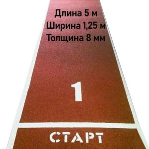 Купить Дорожка для разбега 5 м х 1,25 м. Толщина 8 мм в Ворсме 
