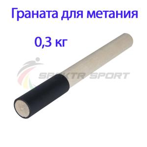 Купить Граната для метания тренировочная 0,3 кг в Ворсме 