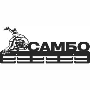 Купить Медальница Самбо серия Стандарт в Ворсме 