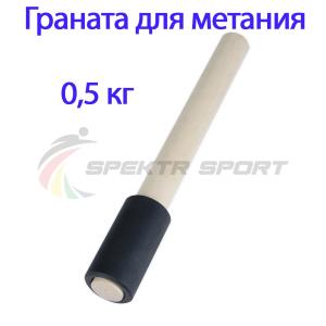 Купить Граната для метания тренировочная 0,5 кг в Ворсме 