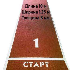 Купить Дорожка для разбега 10 м х 1,25 м. Толщина 8 мм в Ворсме 