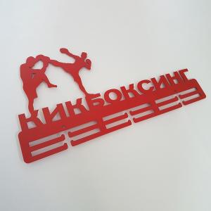 Купить Медальница Кикбоксинг серия Стандарт в Ворсме 